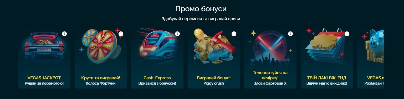 Промо бонуси Vegas
